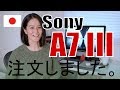 [日本語版] Sony A7IIIとレンズを注文しました D750お別れ　α7 3
