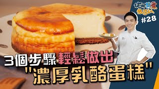 濃厚乳酪蛋糕| 3個步驟甜點輕鬆上桌【佑昇醬煮很可以】 