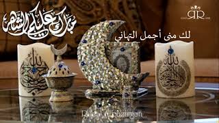 تهنئة شهر رمضان المبارك