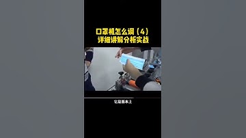 口罩机怎么调4   How to debugging of face mask making machine