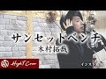 [Key+3] サンセットベンチ - 木村拓哉【full ver.】(Cover by HighT)
