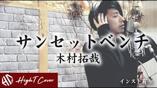 Video thumbnail of "[Key+3] サンセットベンチ - 木村拓哉【full ver.】（Cover by HighT）"