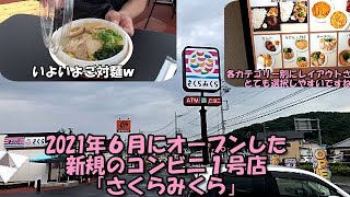 群馬でコンビニ１号店‼さくらみくらでラーメンを啜る。