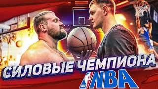 СКОЛЬКО ПОДНИМЕТ ЧЕМПИОН NBA? ТИМОФЕЙ МОЗГОВ