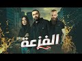 Ali Al Ghali - El Faz3a (2023) | فليم الفزعة بطولة الفنان علي الغالي، اويس مخلاتي، جينفر عازار