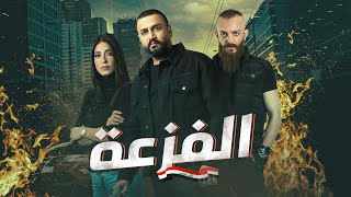 Ali Al Ghali - El Faz3a (2023) | فليم الفزعة بطولة الفنان علي الغالي، اويس مخلاتي، جينفر عازار