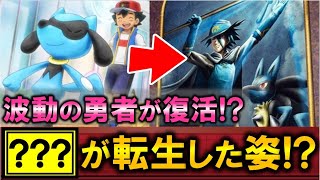 ポケモン解説 ルカリオは転生した姿 サトシとリオルの波動の勇者との関係が衝撃過ぎる問題 アニポケ考察 都市伝説 ポケモン情報局 Youtube