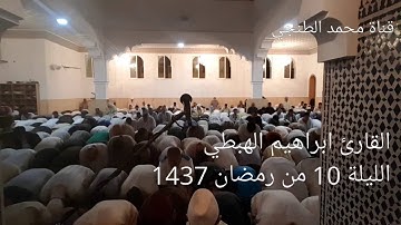 القارئ ابراهيم الهبطي تراويح الليلة 10 من رمضان 1437 مسجد عائشة أم المومنين