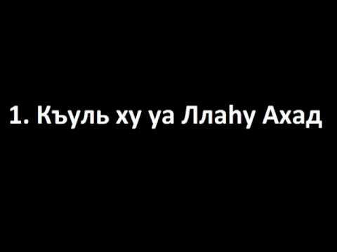 Кулху ахад сура. Хуаллаху Ахад. Бисмилляхи Рахмани Рахим Куль хуаллаху Ахад. Сура Куль хуаллаху Ахад.