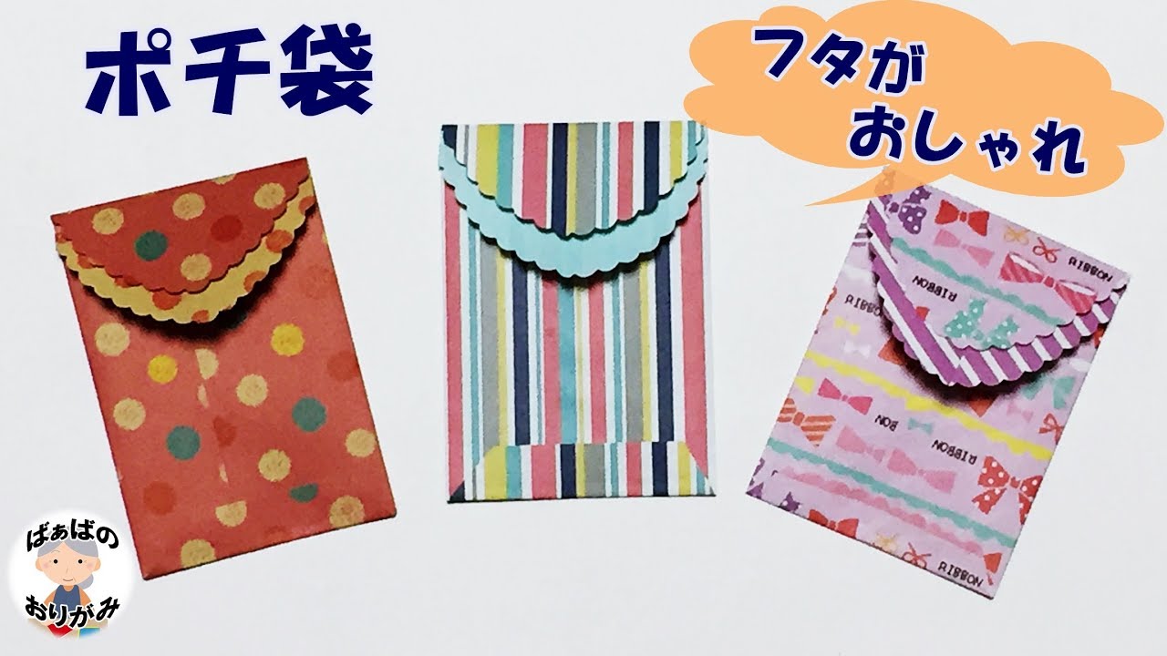 折り紙 ポチ袋 の折り方 簡単で可愛い Origami Easy And Qute Envelope 音声解説あり ばぁばの折り紙 Youtube