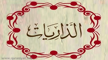 الشيخ محمود الحصري - سورة الذاريات - بالتجويد