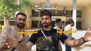 نصائح مهمة لطلاب المرحلة الأولى | جامعة بغداد