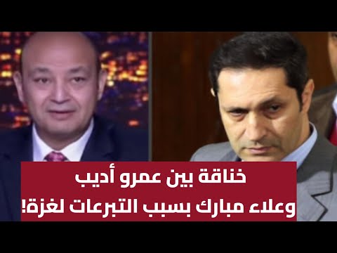 خناقة بين عمرو أديب وعلاء مبارك بسبب التبرعات لغزة
