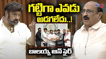 బాలయ్య ఆన్ ఫైర్..| MLA Balakrishna VS MLA Kamineni Srinivas |  Chiranjeevi Jagan issue | Tv5 News