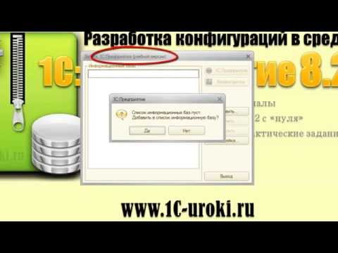 1 урок онлайн курса "Разработка конфигураций в 1С 8.2"
