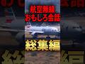 パイロットと管制官の爆笑やり取り総集編!!#shorts #雑学 #豆知識