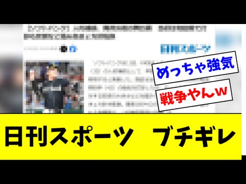 【悲報】日刊スポーツ、ソフトバンクにブチギレ【2ch なんJ反応】