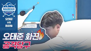 오태준이 설계한 6쿠션 뱅크샷 [실크로드&안산LPBA챔피언십 2023 / 명장면]