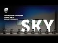 Проєкт Sky продовжує роботу