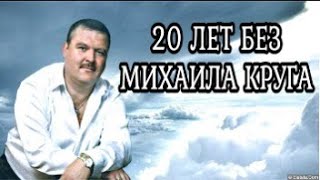 20 Лет Без Михаила Круга