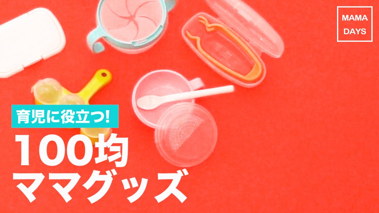 離乳食にも便利 育児に役立つ 100均ママグッズ 100円ショップセリア人気アイテム商品 ママ 赤ちゃん Youtube