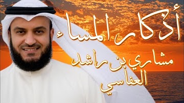 أذكار المساء بصوت الشيخ مشاري بن راشد العفاسي | زیکری ئێواران 2021