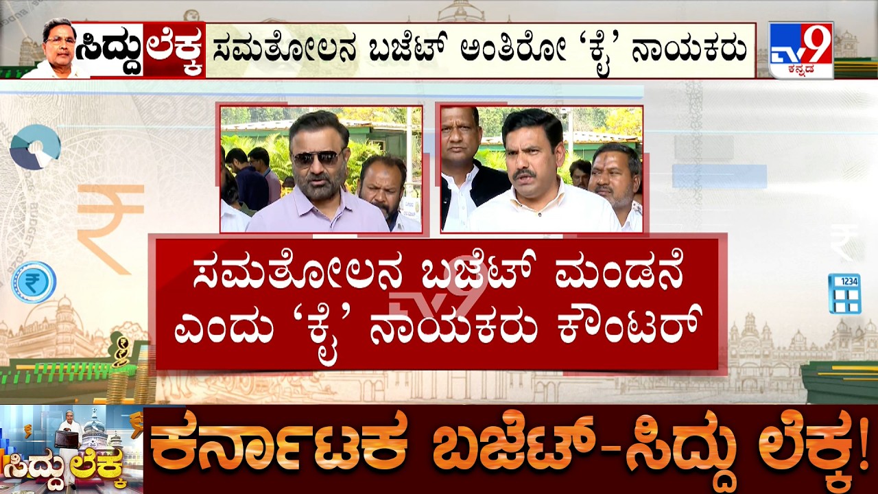 Karnataka Budget 2026: ಬಜೆಟ್​ ವಿಚಾರದಲ್ಲಿ ರಾಜಕೀಯ ಜಟಾಪಟಿ ಜೋರಾಗಿಯೇ ನಡೀತಿದೆ