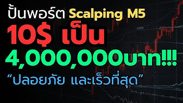 เทรดทองM5 | EP.1สูตรลับปั้นพอร์ต 10$ ให้กลายเป็น 4,000,000 บาท | 2K TRADING  #เทรดสั้น #เทรดForex