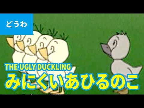 THE UGLY DUCKLING (JAPANESE) | Folktales | bedtime stories