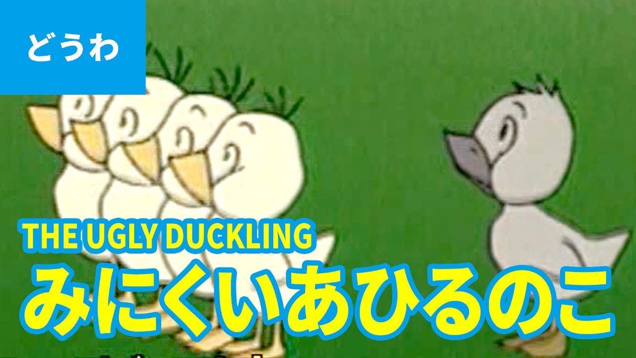 みにくいあひるのこ 日本語版 The Ugly Duckling Japanese アニメ世界の名作ストーリー 日本語学習 Youtube