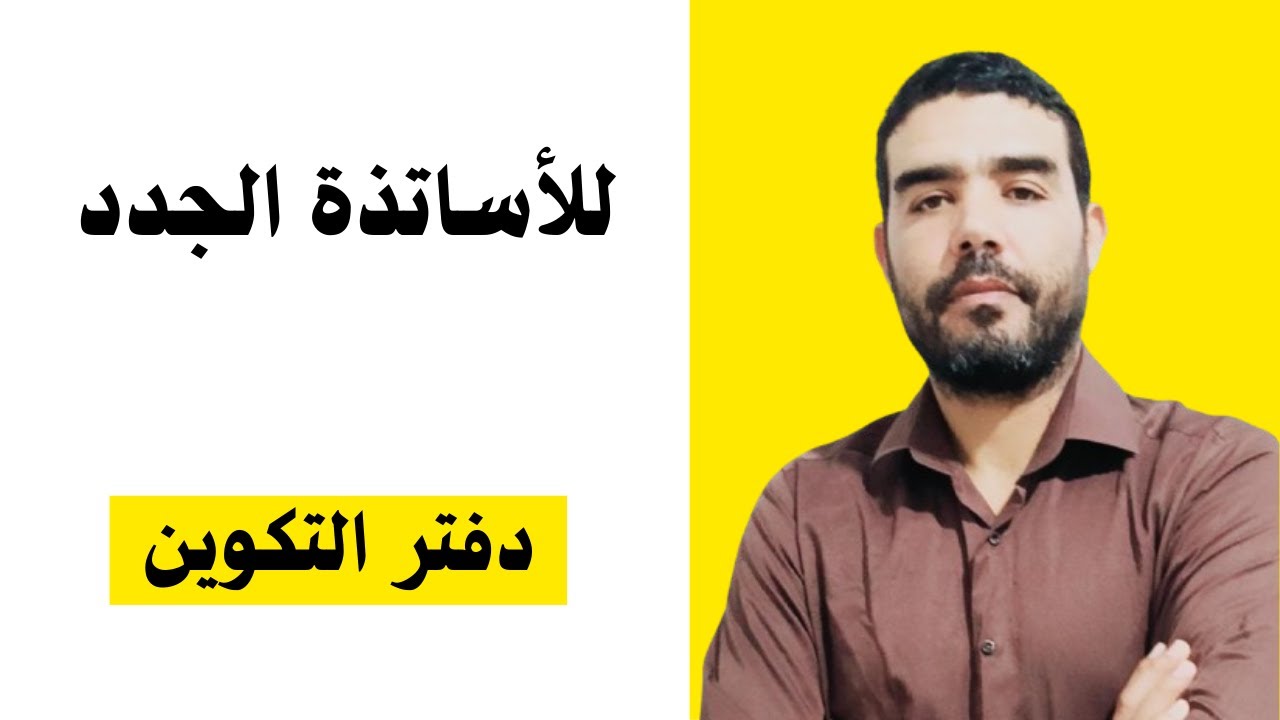 للأساتذة الجدد (دفتر التكوين)