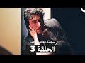 مسلسل الغرفة المجاورة الحلقة 3 Arabic Dubbed 