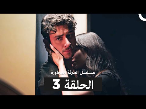 مسلسل الغرفة المجاورة الحلقة 3 Arabic Dubbed 