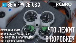 видео: Beta FPV Cetus X - что лежит в коробке? Как подключить шлем и запустить дрон? Какие батарейки нужны? картинка: Beta FPV Cetus X - что лежит в коробке? Как подключить шлем и запустить дрон? Какие батарейки нужны?