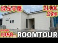 【ローコスト平屋】北玄関でも採光◎明るい戸建てルームツアー!