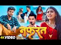 Official  nafrat  raktim chowdhury  ajay mishra sonali mishra  heart touching song 2024