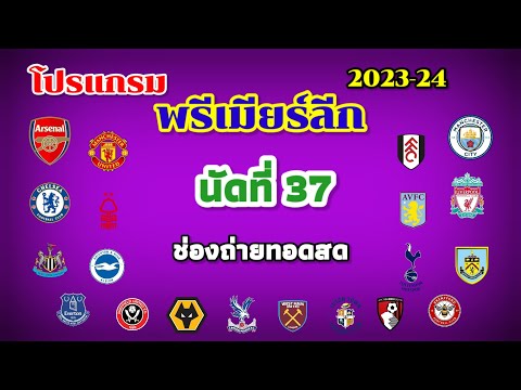 โปรแกรมพรีเมียร์ลีก | นัดที่ 37 | ช่องถ่ายทอดสด | ปีศาจร้าย พบ ปืนใหญ่