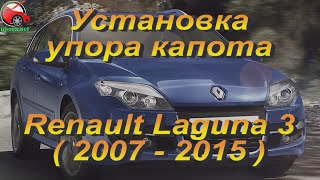 Установка упора / амортизатора капота на Renault Laguna 3 (www.upora.net)