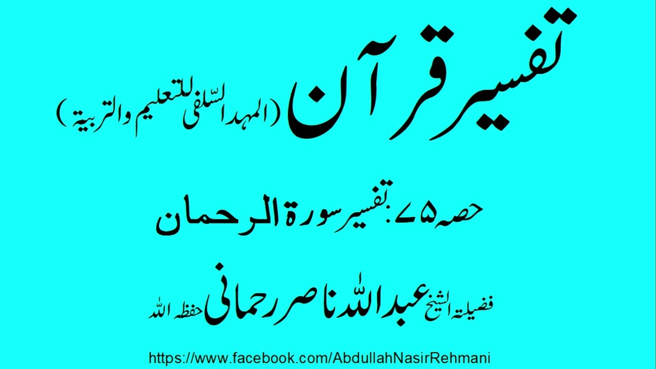 Tafseer Quran Part 75 Surah Al rehman