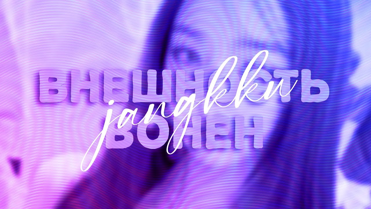 ☁️🥛 ｡ ' вонен? ой, прости, ты так похожа на нее ' - внешность вонен [ саблиминал ] - 𝗷𝗮𝗻𝗴𝗸𝗸𝘂