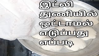 அம்மா சொல்லி கொடுத்த டிப்ஸ்/இட்லி துணியில் ஒட்டாமல் எடுப்பது எப்படி/how to remove idly with cotton