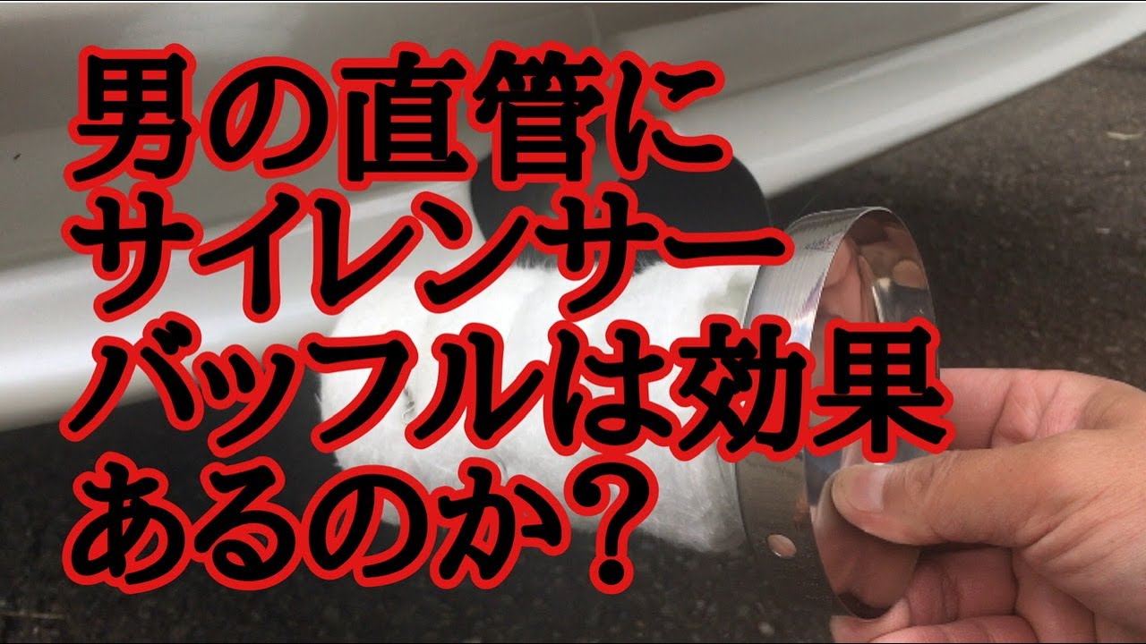 037 男の直管にサイレンサーバッフルは効果あるのか？息子のローレルで 