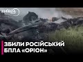 В небі над Курщиною десантники збили великий БПЛА "Орион"
