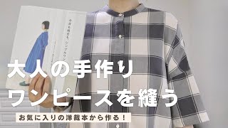新品★ハンドメイド作家S&S★shizuka's様★ブラックチェック柄ワンピース 手作り夏服】ブロックチェックのシャツワンピースを縫う｜ハンドメイド