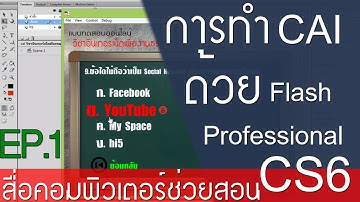 เทคนิคการทำ CAI  หรือ(แบบทดสอบออนไลน์) ด้วย Flash CS6 EP.1