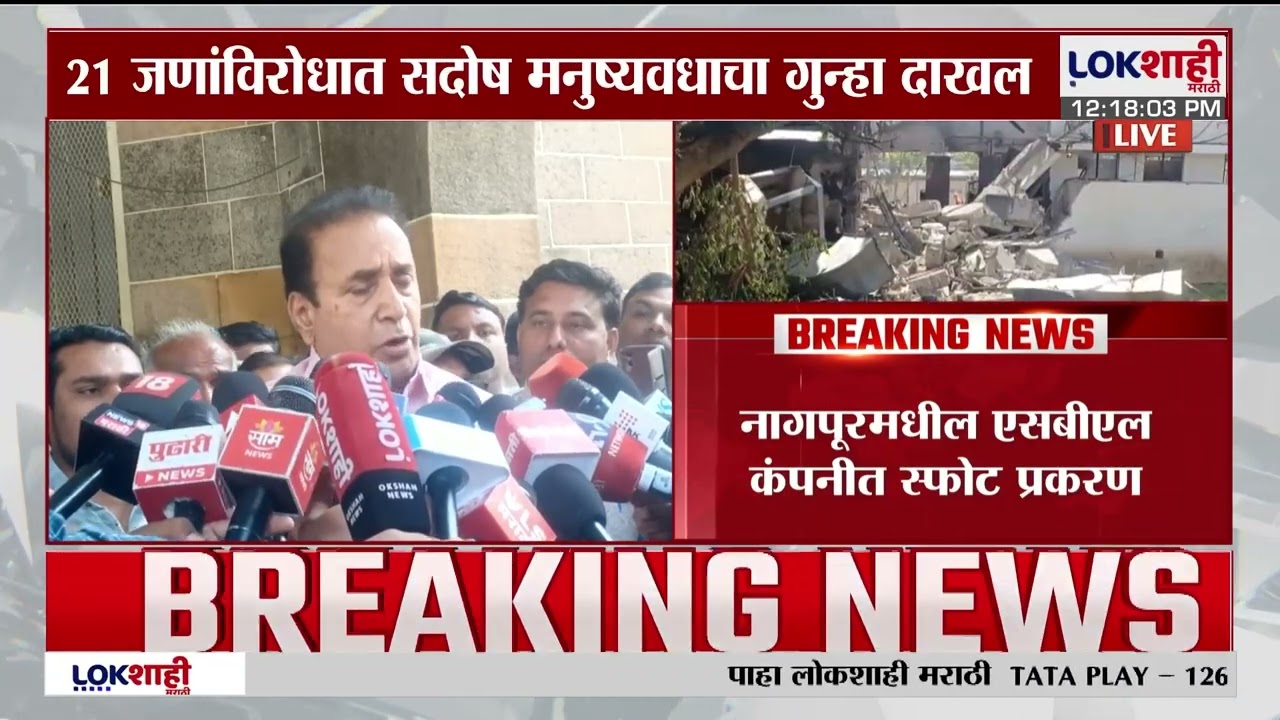 Nagpur SBL Company | एसबीएल कंपनीत स्फोट प्रकरणी 9 जणांना अटक |Lokshahi