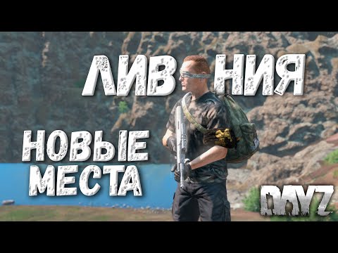 Все изменения на карте Ливония - DAYZ