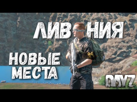 Видео: Все изменения на карте Ливония - DAYZ