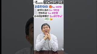 리쥬란아이1cc 10만원 블랙박스힐러 2cc 18만원 연어주사1cc 6만원 순수히알루론산 2cc 6만원 (1탄) [강남한미인의원] #리쥬란아이#리쥬란힐러#연어주사#순수히알루론산