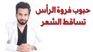 حبوب فروة الرأس اسبابها وعلاجها - دكتور طلال المحيسن
